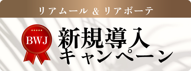 BWJ キャンペーン