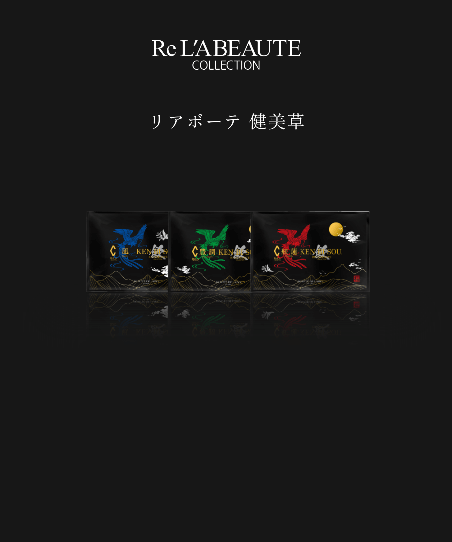 リアボーテ 健美草