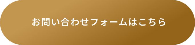 お問い合わせフォームはこちら