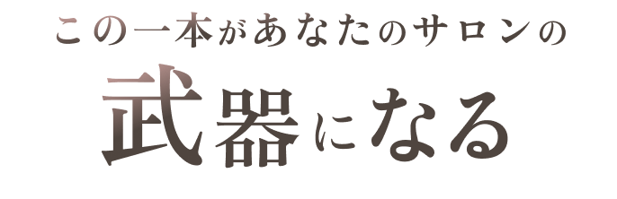 施術も、物販も。この一本があなたのサロンの武器になる
