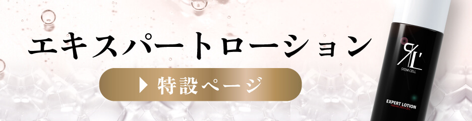 エキスパートローションの詳細はこちら