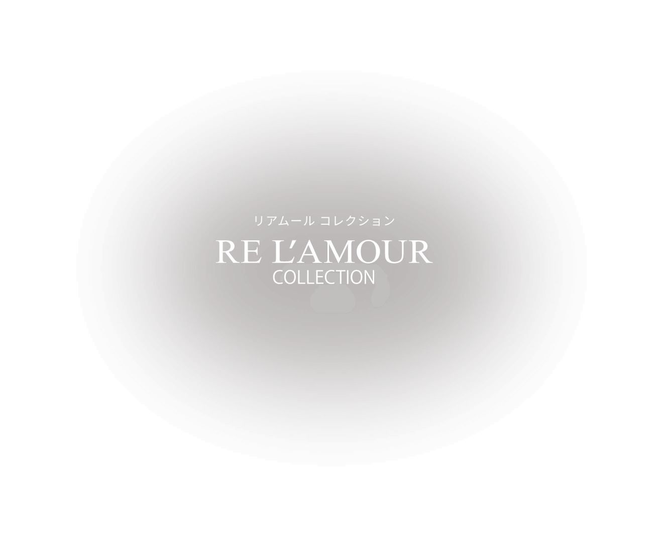 リアムールコレクション RE L'AMOUR