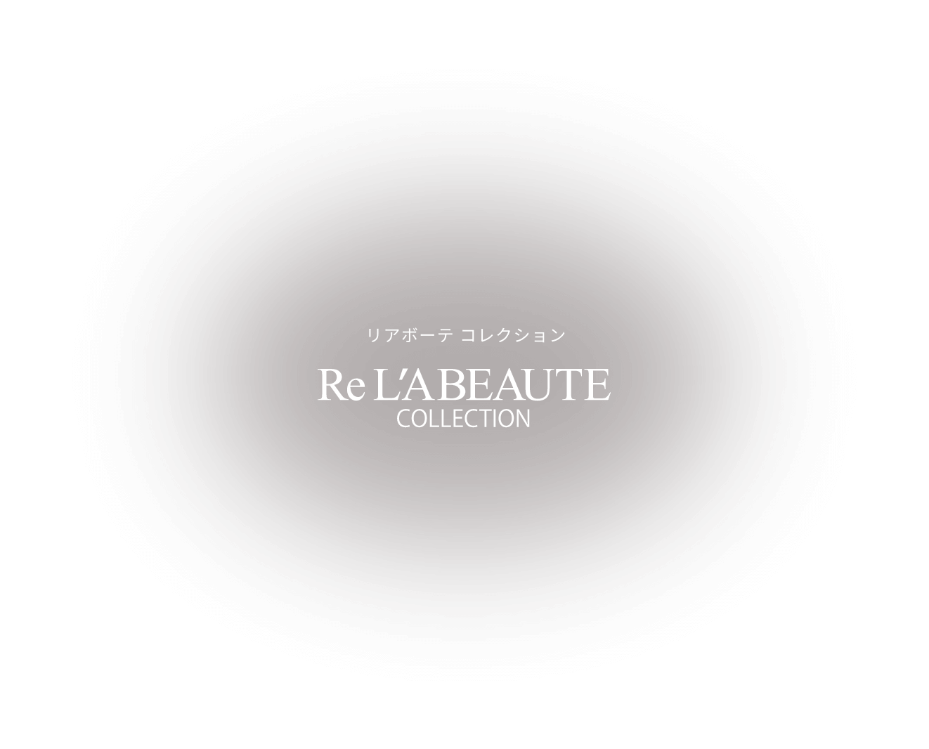 リアボーテコレクション RE L'ABEAUTE