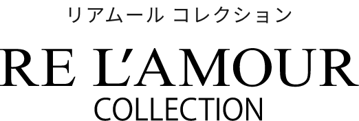 リアムールコレクション RE L'AMOUR 