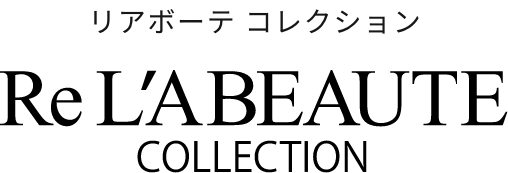 リアボーテコレクション RE L'ABEAUTE