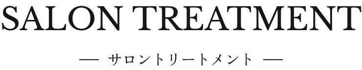 リアボーテコレクション サロントリートメント