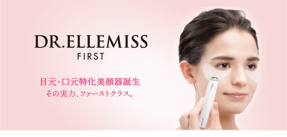 目元口元特化美顔器 DR.ELLEMISSドクターエルミスファースト