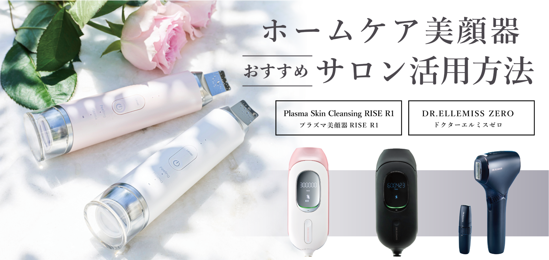 ホームケア美顔器のサロン活用 | 株式会社Colors Beauty｜カラーズ 
