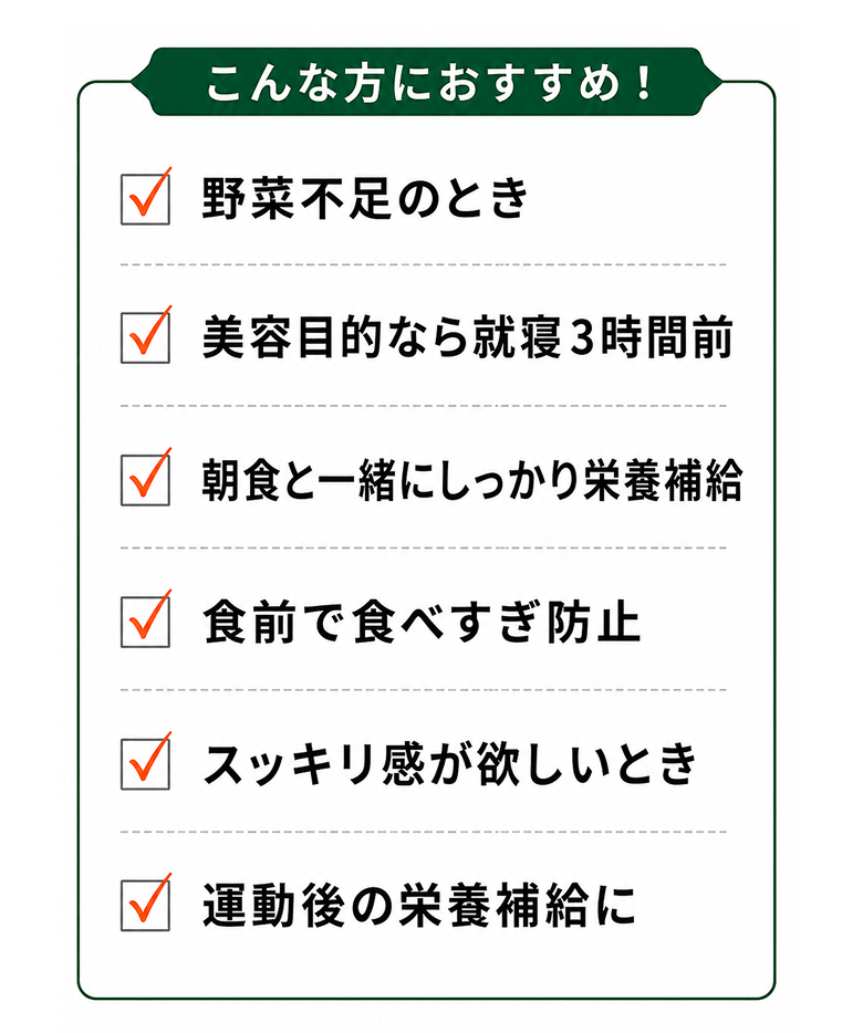 こんな方におすすめ｜野菜不足、美容、栄養補給、食べすぎ防止、スッキリ感、運動後の栄養補給